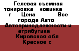 Гелевая съемная тонировка ( новинка 2017 г.) › Цена ­ 3 000 - Все города Авто » Автопринадлежности и атрибутика   . Кировская обл.,Красное с.